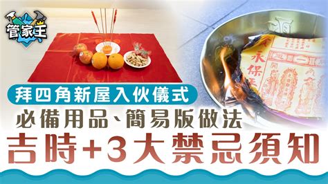 新屋入伙清潔|拜四角簡易版，祭品步驟一眼睇｜新居入伙5大儀式禁